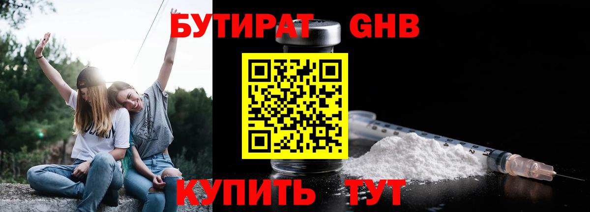 БУТИРАТ 1.4BDO Борисоглебск